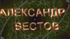 Александр Вестов - Одиночество