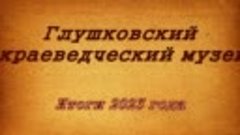 Глушковский краеведческий музей Итоги 2023 года