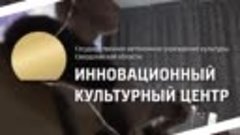 Видео от Инновационный культурный центр (ИКЦ)