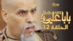 بابا علي الحلقة 12 -  الموسم 4 - BABA ALI 4 - EPISODE 12 - ⴱ...
