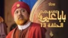بابا علي الحلقة 13 -  الموسم 4 - BABA ALI 4 - EPISODE 13 - ⴱ...