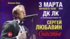 3 марта — Сергей Любавин // г.Великие Луки // ДК ЛК