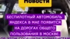 Шаг в беспилотную эру: уже в мае Яндекс запускает в Москве п...