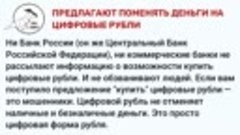 24.ПРЕДЛАГАЮТ ПОМЕНЯТЬ ДЕНЬГИ НА ЦИФРОВЫЕ РУБЛИ