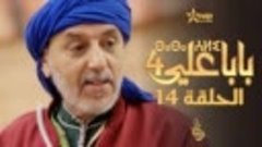 بابا علي الحلقة 14 - الموسم 4 - BABA ALI 4 - EPISODE 14 - ⴱⴰ...