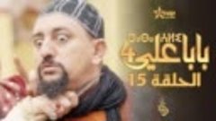 بابا علي الحلقة 15 - الموسم 4 - BABA ALI 4 - EPISODE 15 - ⴱⴰ...