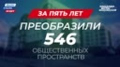 В Югре преобразили 546 общественных пространств