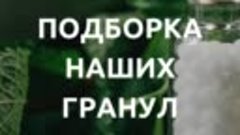 Рады представить вам подборку наших гранул💚