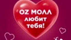 OZ МОЛЛ любит тебя!