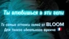 Друзья, долгожданное поступление продукции @bloomgel.ru 😻

...