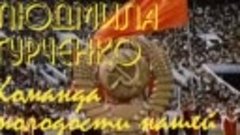 Людмила Гурченко 🎵 Команда молодости нашей 1979 г.☭ Мы из С...