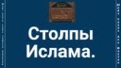 Столпы Ислама.