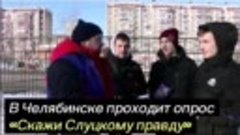 Скажи Слуцкому правду. Челябинск 