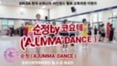 [KSLDA]순정 by 코요테 (&#39;AJUMMA&#39; Dance) &#39;아줌마&#39; 댄스 안무로 무더운 여름즐기기