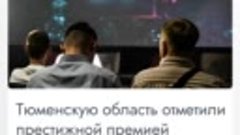 Тюменскую область отметили престижной премией по кибербезопа...