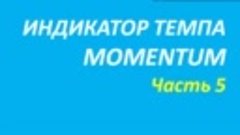 Индикатор Momentum обучение часть 5 найман+элдер+брет2+элдер...