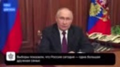 Президент России обратился к россиянам после итогов выборов