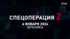СПЕЦОПЕРАЦИЯ Z Хроника 06.01.2024