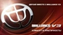 Автомобиль Brilliance V3 - комфорт, надежность, функциональн...