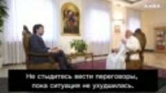 Папа Римский Франциск - о том, что Украина «должна поднять б...