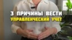 Три важнейшие причины вести управленческий учет в своем бизн...