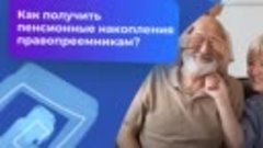 Как получить пенсионные накопления правопреемникам