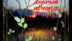 Добрый вечер, друзья !!!  Александр Антонов  -  Не отпущу .....