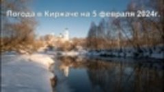 Погода в Киржаче на 5 февраля 2024г.
