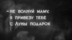 Космический рейс (1935 г.)