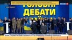 Кто победил в дебатах на Украине؟ Мнение политологов - Росси...