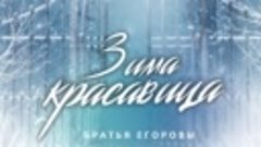 Братья Егоровы – Зима красавица (Single 2023)
