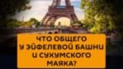 Что общего у Эйфелевой Башни в Париже во Франции и Сухумског...