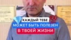 КАЖДЫЙ ТЕБЕ МОЖЕТ БЫТЬ ПОЛЕЗЕН В ТВОЕЙ ЖИЗНИ