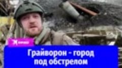 Военкор Александр Коц показал масштабы разрушений в Грайворо...