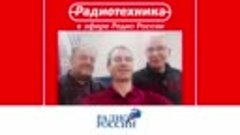 Радиотехника в программе 5 вечеров на Радио России