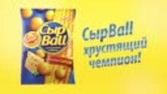 СырBall — хрустящий чемпион! «Бегун»