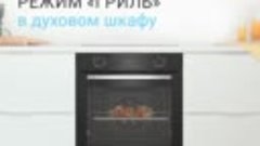 Режим &quot;Гриль&quot; в духовом шкафу Indesit