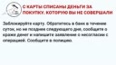 09.С КАРТЫ СПИСАНЫ ДЕНЬГИ ЗА ПОКУПКУ, КОТОРУЮ ВЫ НЕ СОВЕРШАЛ...