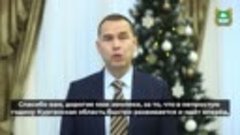 Новогоднее поздравление губернатора Курганской области Вадим...