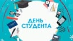 День студента 2