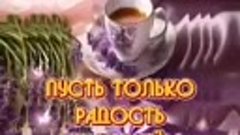 VID_20240331_100613_236.mp4
🍫🍓☕🍒🍰
Воскресенье... время у...