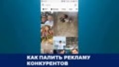 Как палить рекламу конкурентов