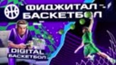 Фиджитал-баскетбол