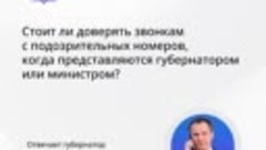 Вячеслав Гладков рассказал о фейковых звонках