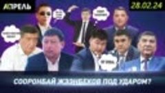 #НеНовости 28 февраля: Сват президента: ЖЭЭНБЕКОВ ДОЛЖЕН ПОН...