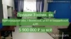 Трёхкомнатная квартира пл.65 кв.м. г.Волжский