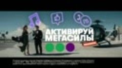 Активируй МегаСилы.mp4