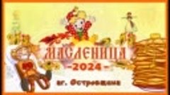 Масленица-2024 аг. Островщина.mp4