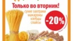 Скидка 20% на макароны, хлебцы, слайсы и сухие завтраки!