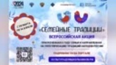МБУК ЦКС Семья Конопельченко принимает участие во Всероссийс...